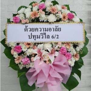 พวงหรีดดอกไม้สด FFW00005